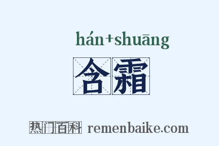 含霜是什么意思的图片